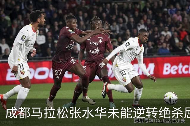 成都马拉松张水华未能逆转绝杀屈居亚军，没有男选手破风有些吃亏