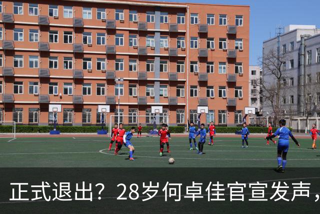 正式退出？28岁何卓佳官宣发声，新计划曝光，孙颖莎祝福